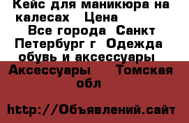 Кейс для маникюра на калесах › Цена ­ 8 000 - Все города, Санкт-Петербург г. Одежда, обувь и аксессуары » Аксессуары   . Томская обл.